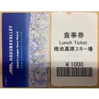 初滑り　ランチパック　1日券 　大人
