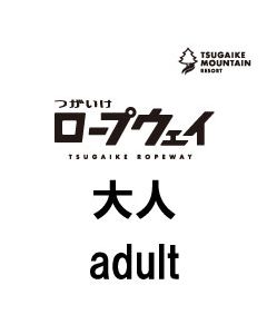 WEB前売券大人
