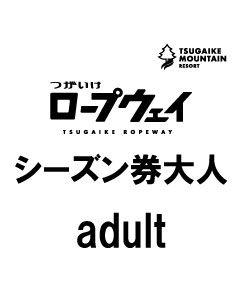 グリーンシーズン券